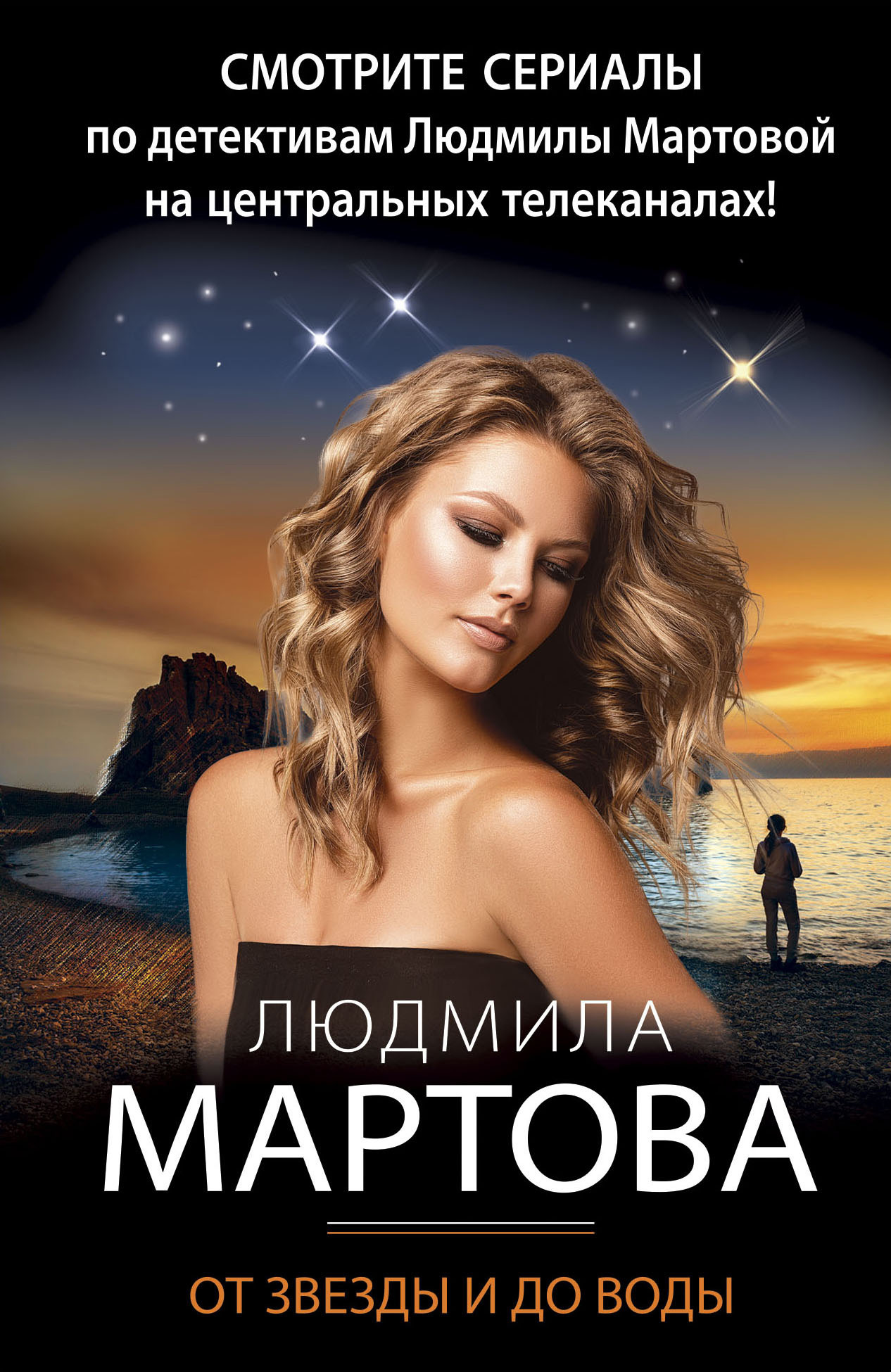 От звезды и до воды - Людмила Мартова