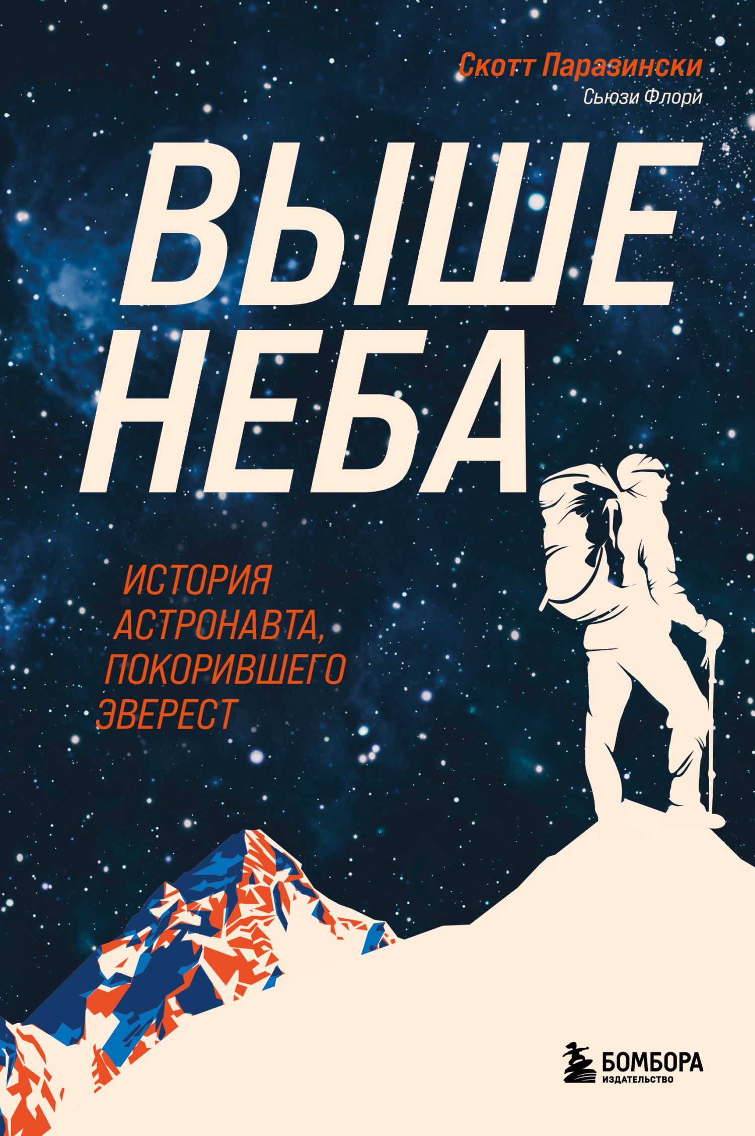 Выше неба. История астронавта, покорившего Эверест - Скотт Паразински