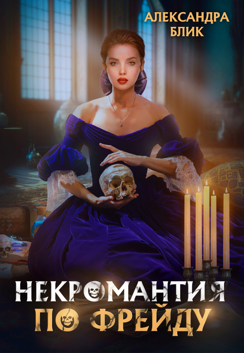 Некромантия по Фрейду (СИ) - Александра Блик
