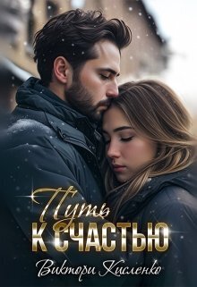 Путь к счастью (СИ) - Виктори Кисленко