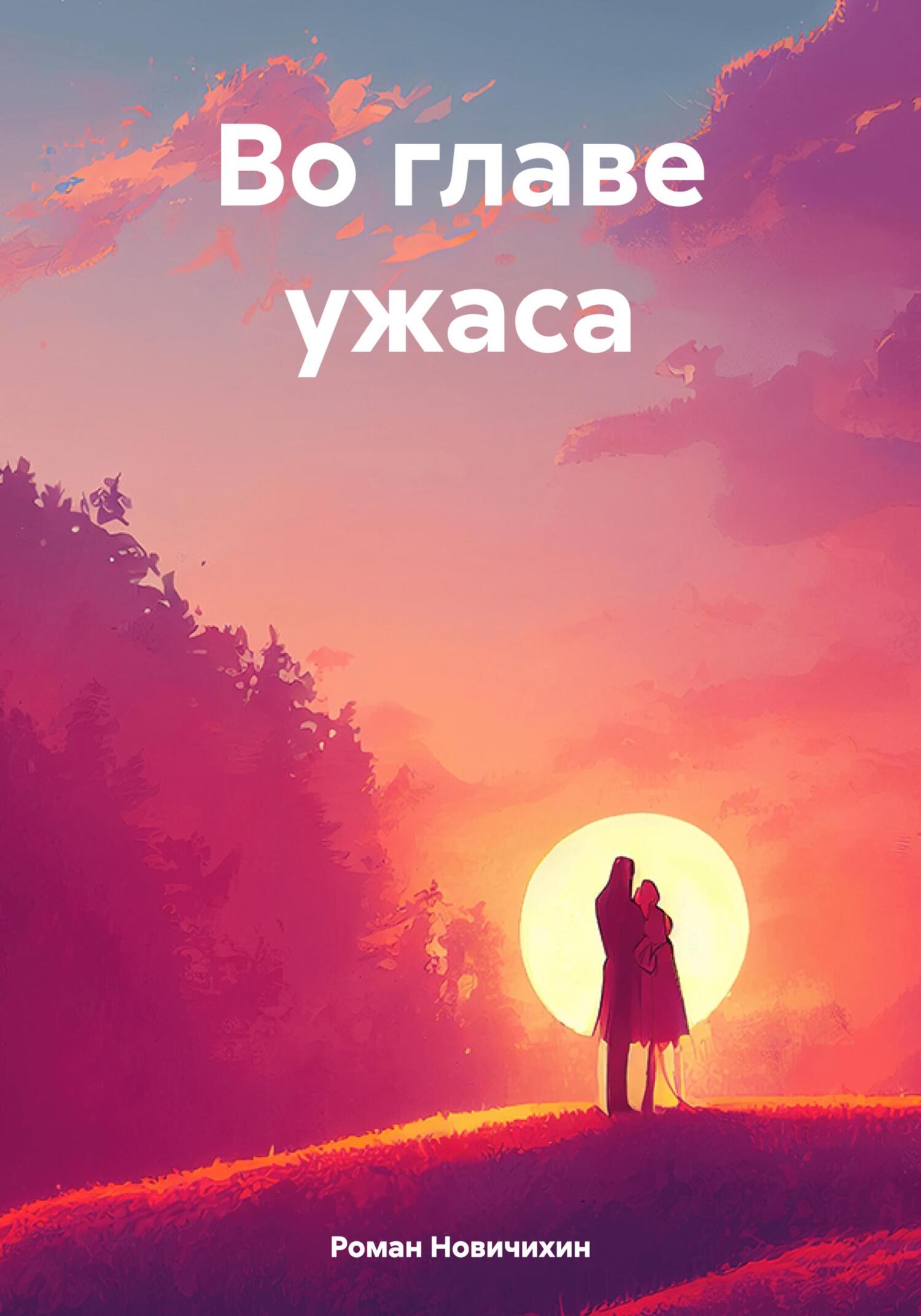 Во главе ужаса - Роман Валерьевич Новичихин