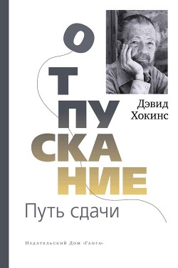 Отпускание. Путь сдачи - Хокинс Дэвид