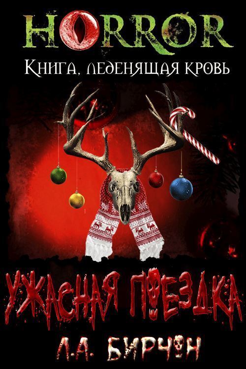 Ужасная поездка - Л. А. Бирчон