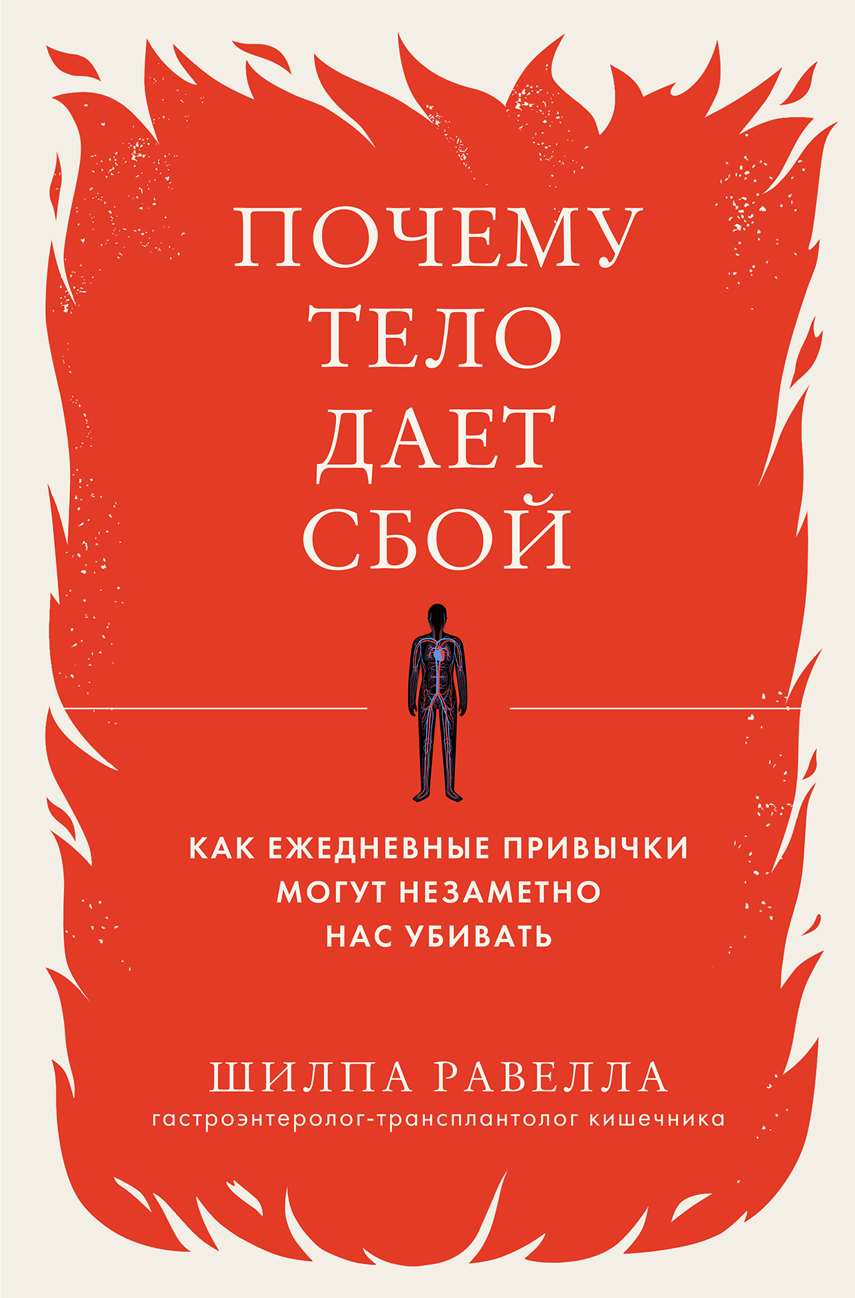 Почему тело дает сбой. Как ежедневные привычки могут незаметно нас убивать - Шилпа Равелла