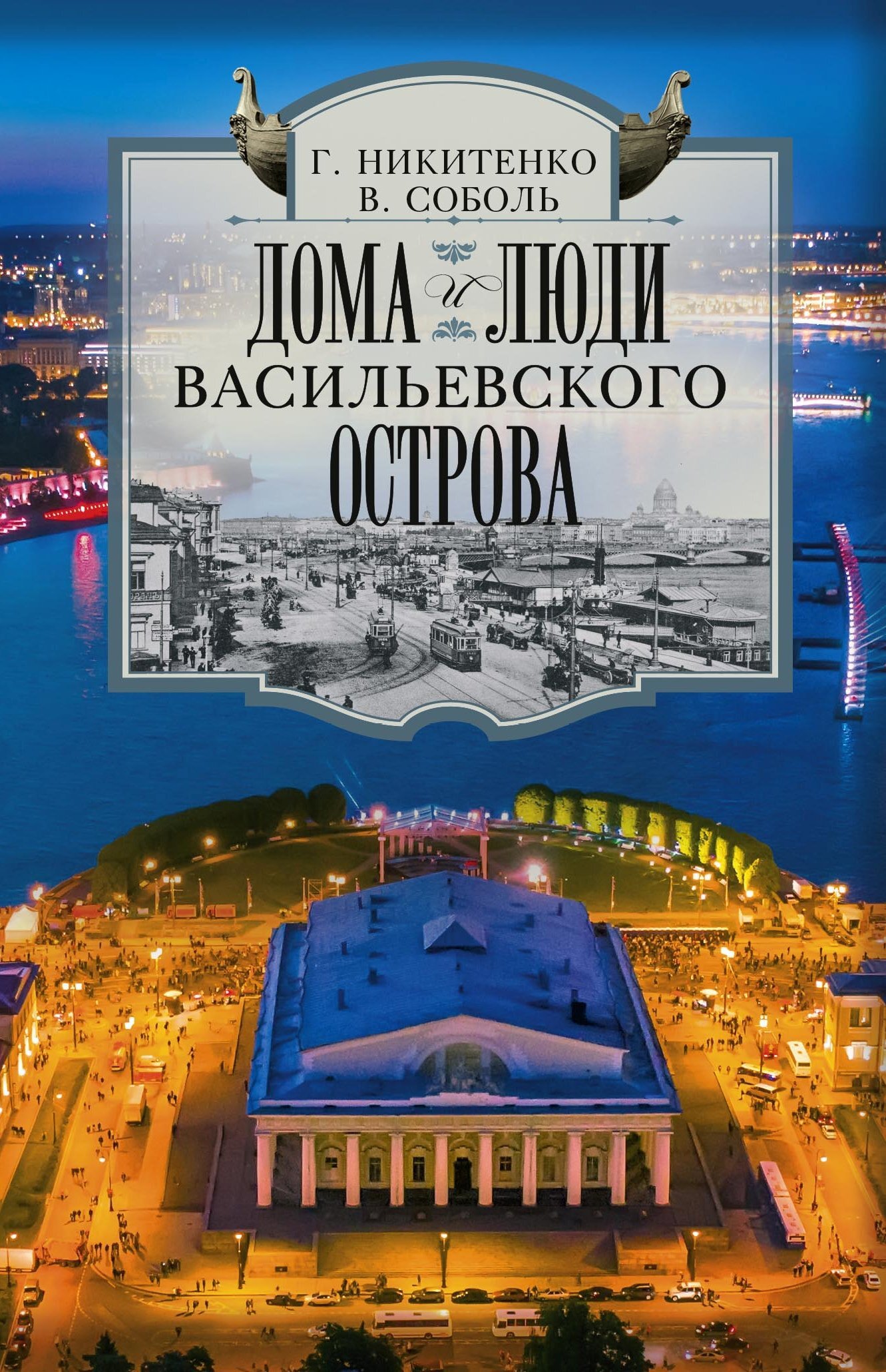 Дома и люди Васильевского острова - Виталий Дмитриевич Соболь
