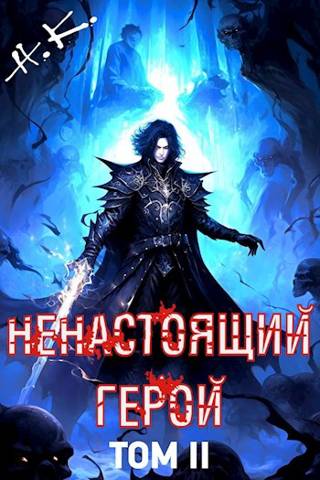 Ненастоящий герой. Том 2 - N&K@