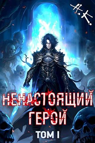 Ненастоящий герой. Том 1 - N&K@
