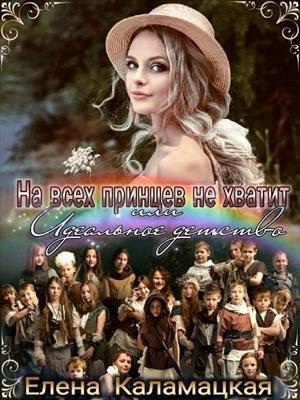 На всех принцев не хватит или Идеальное детство (СИ) - Елена Александровна Каламацкая