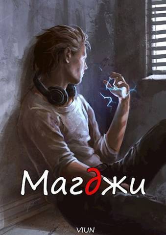 Магджи (СИ) - Лифановский