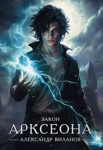 Закон Арксеона 2 (СИ) - Александр Сергеевич Виланов