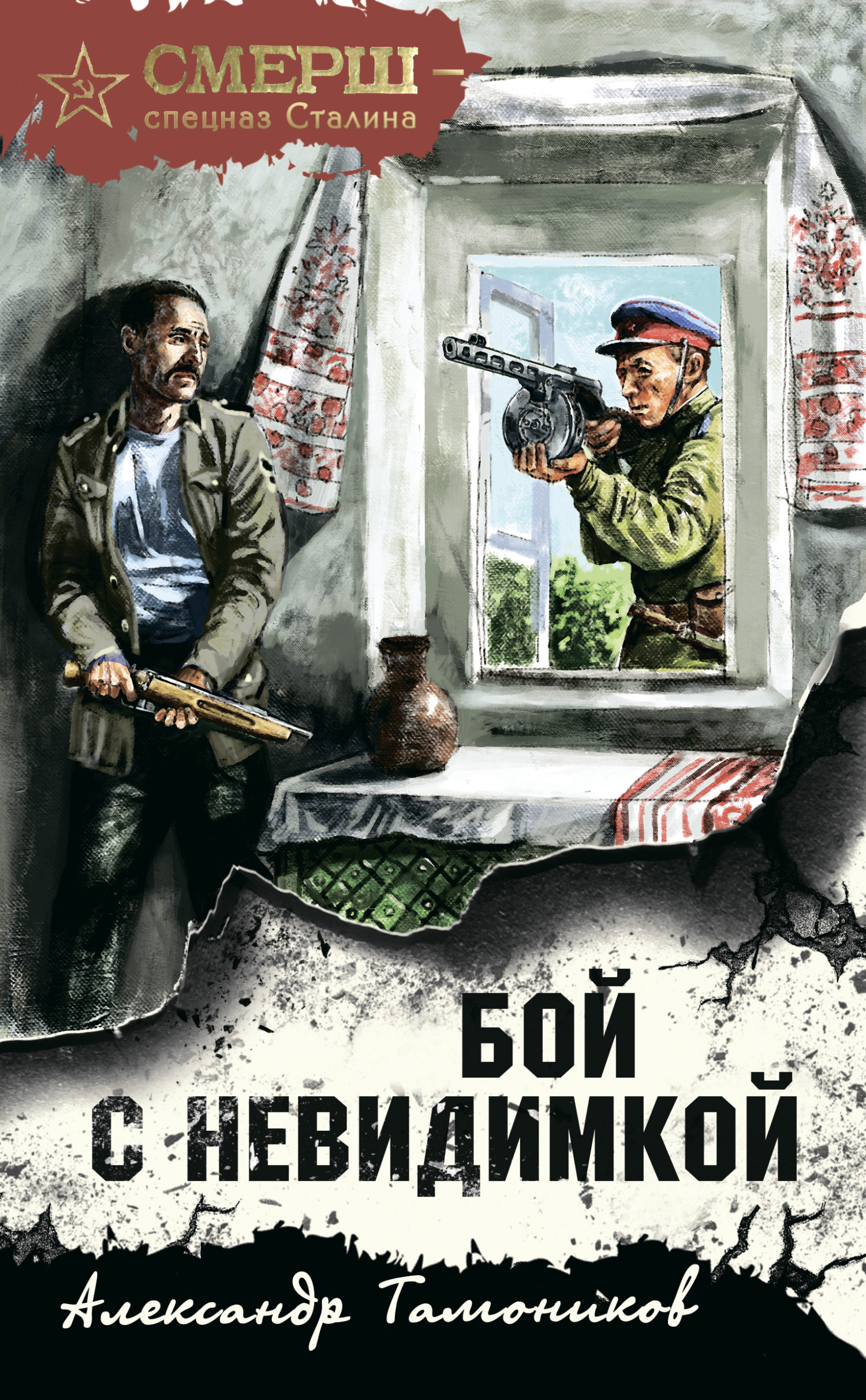 Бой с невидимкой - Александр Александрович Тамоников