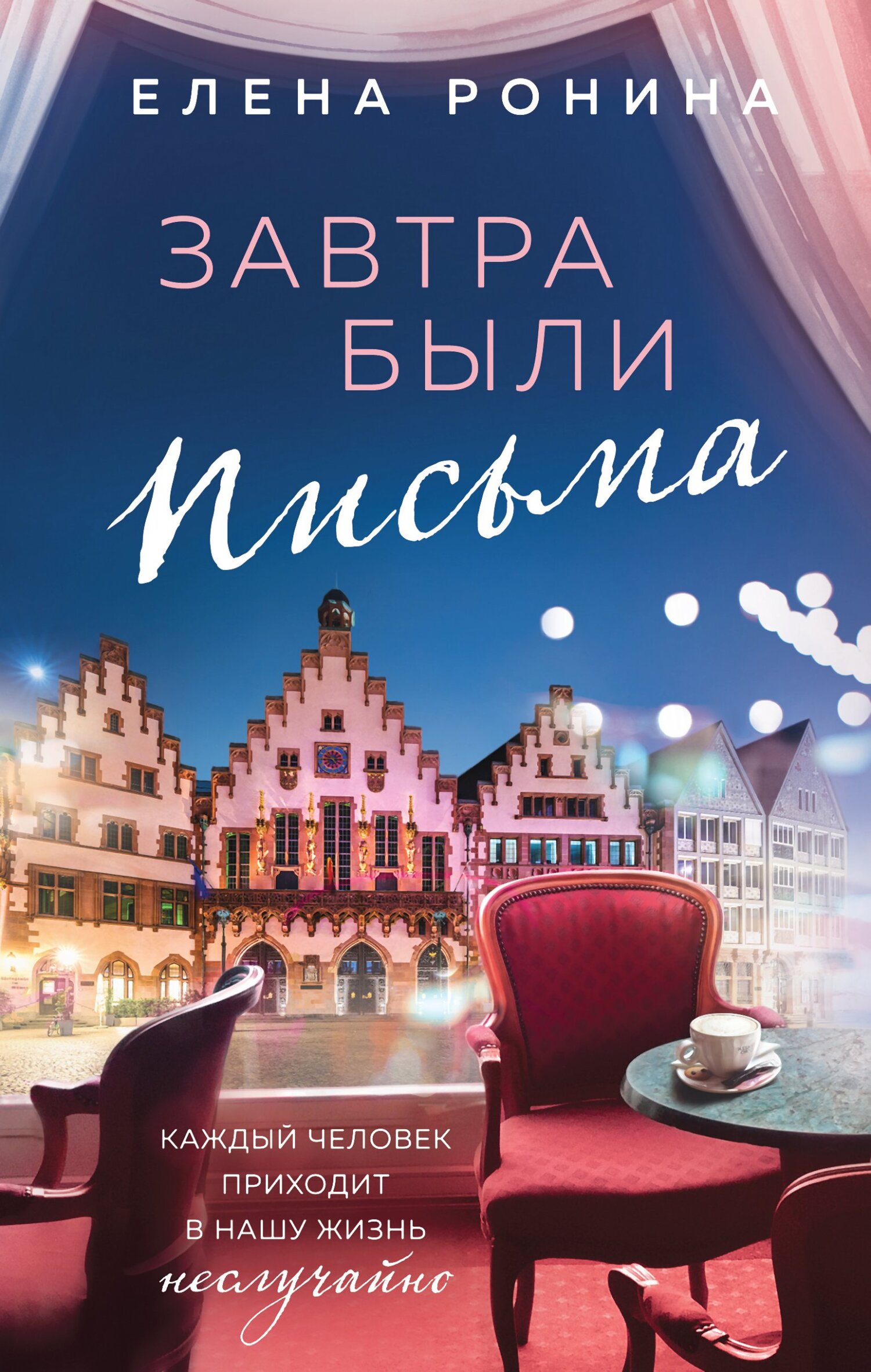 Завтра были письма - Елена Николаевна Ронина