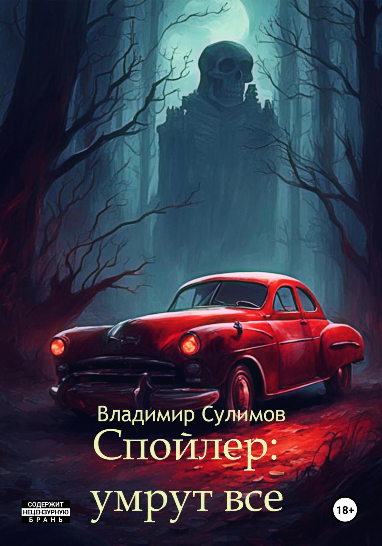 Спойлер: умрут все - Владимир Сулимов