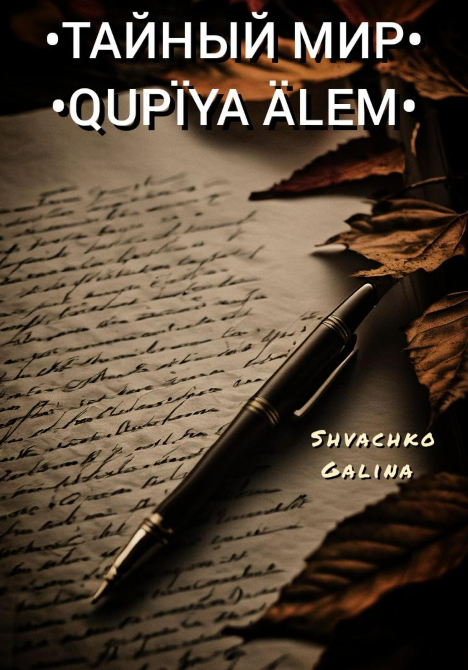 Тайный мир / Qupïya älem - Галина Александровна Швачко