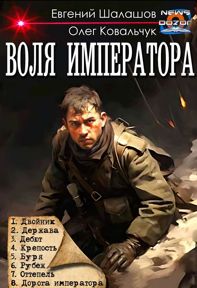 Воля императора - Евгений Васильевич Шалашов