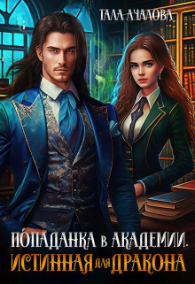 Попаданка в Академии. Истинная для дракона - Тала Ачалова