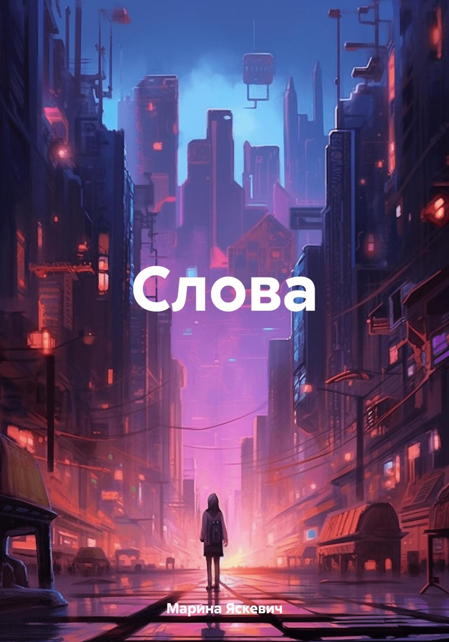 Слова - Марина Александровна Яскевич