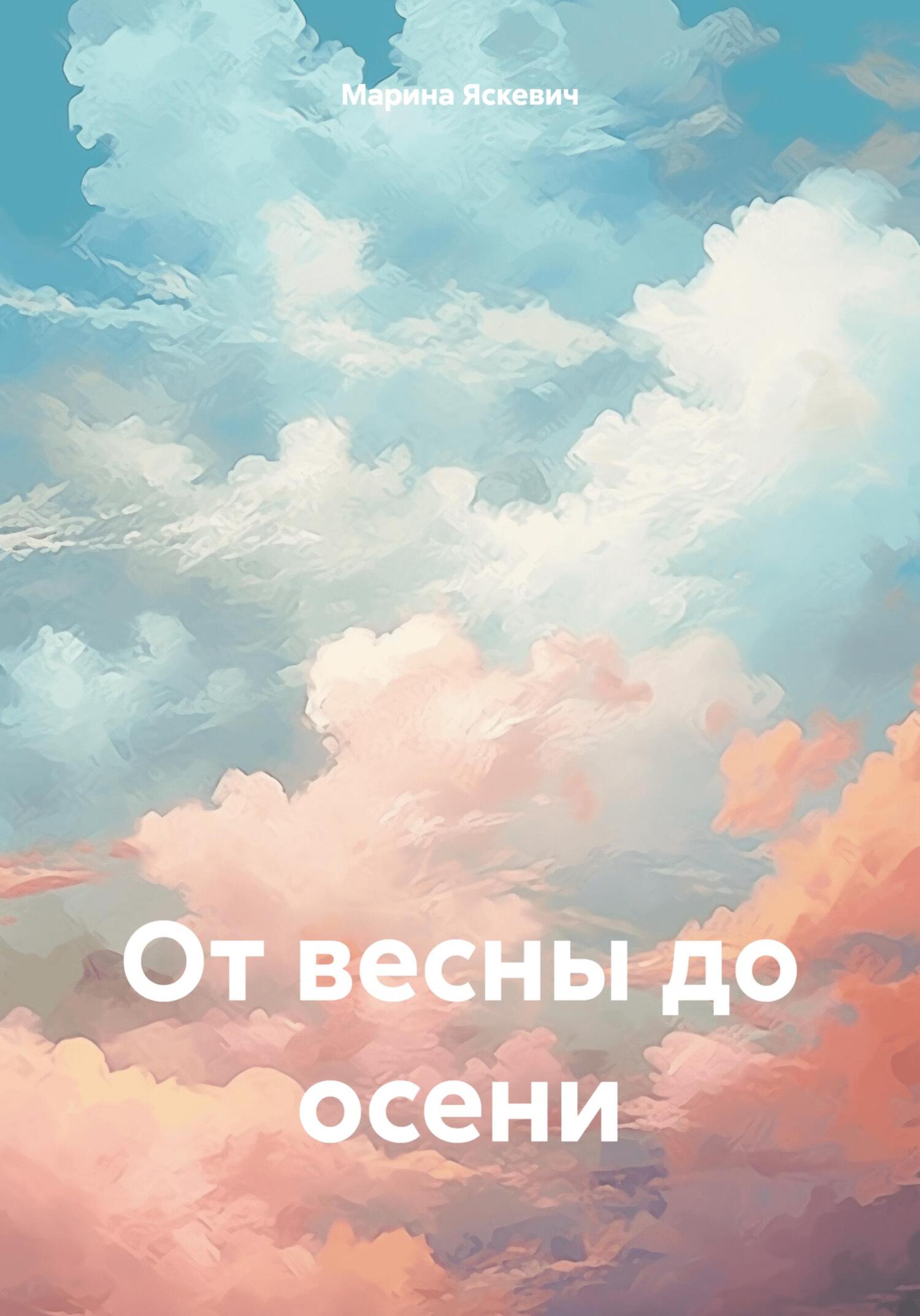 От весны до осени - Марина Александровна Яскевич