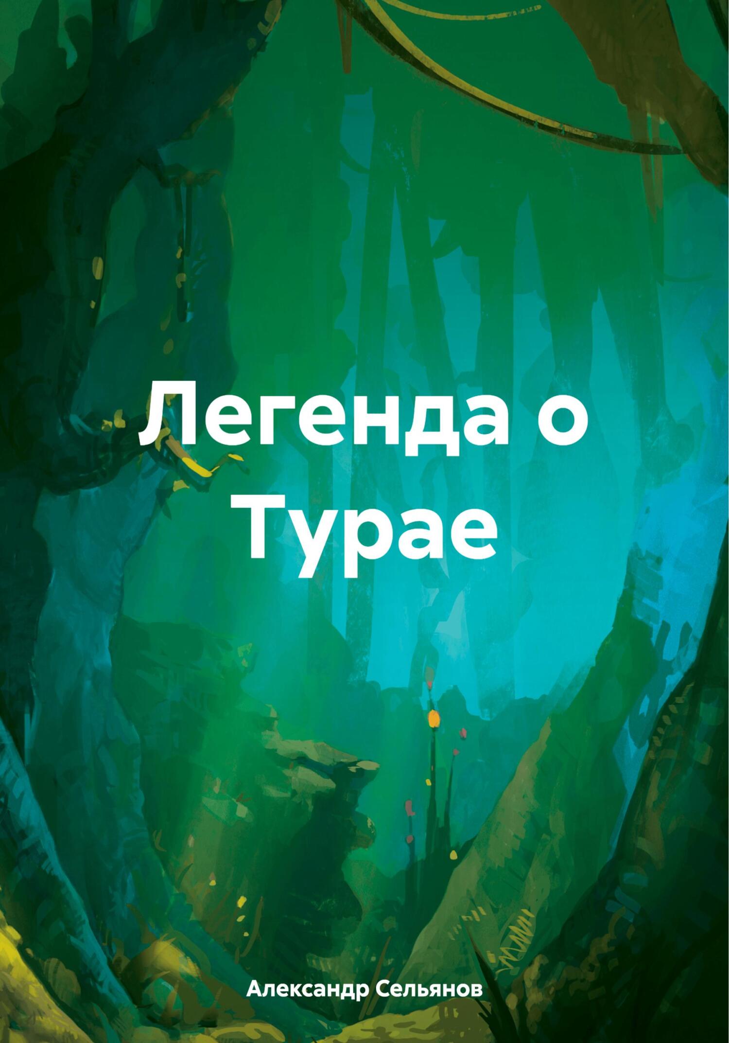 Легенда о Турае - Александр Сельянов
