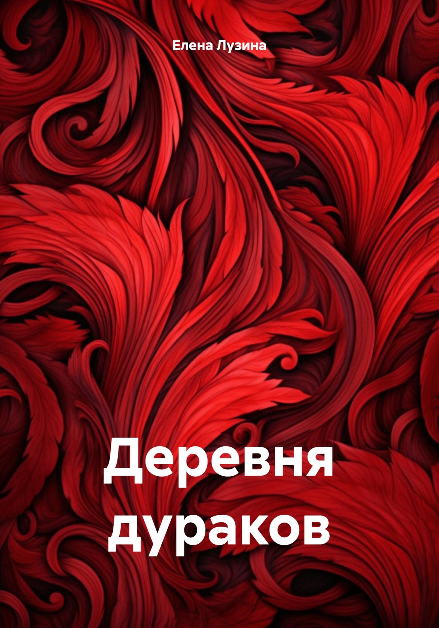 Деревня дураков - Елена Лузина
