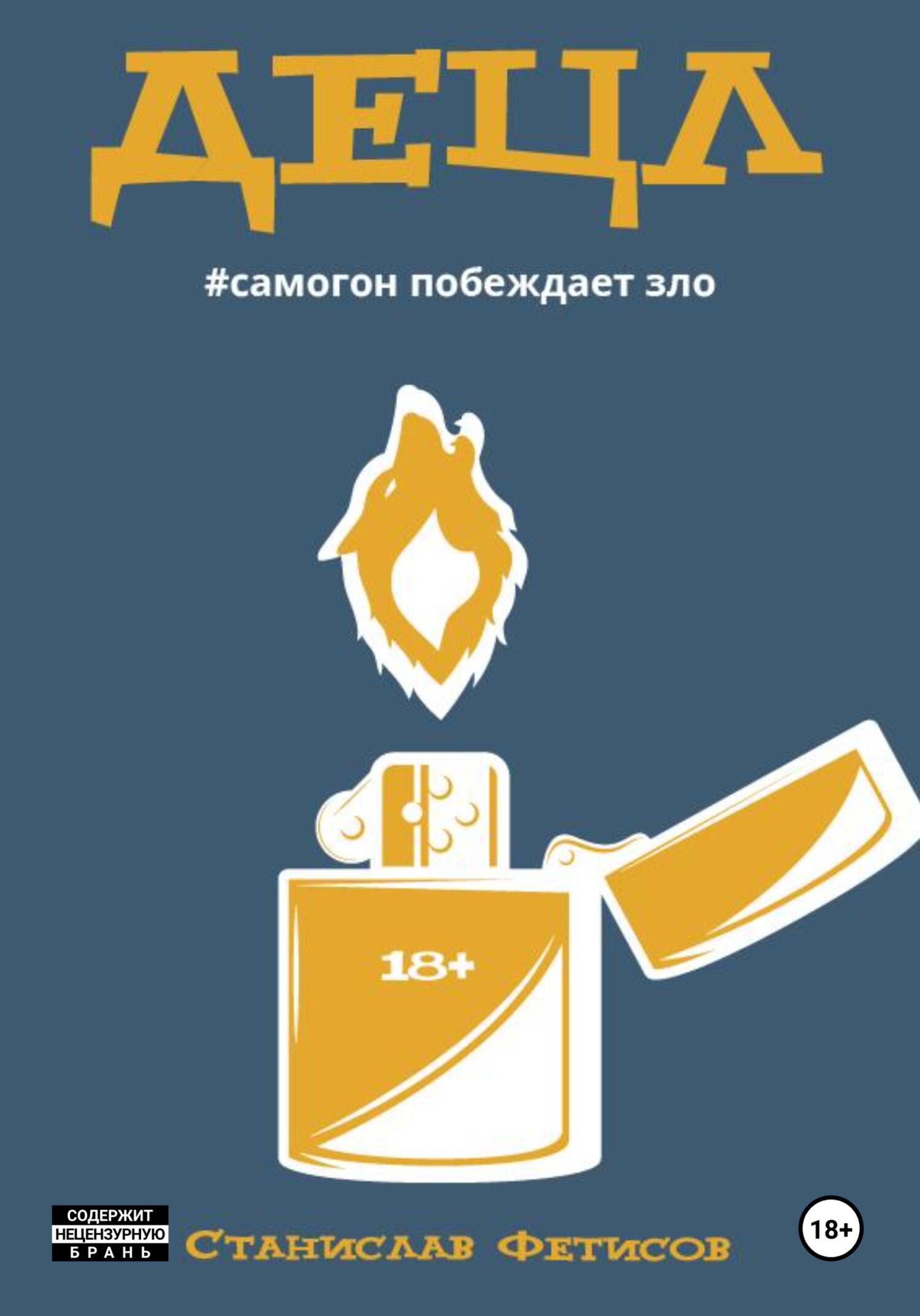 Децл - Станислав Анатольевич Фетисов