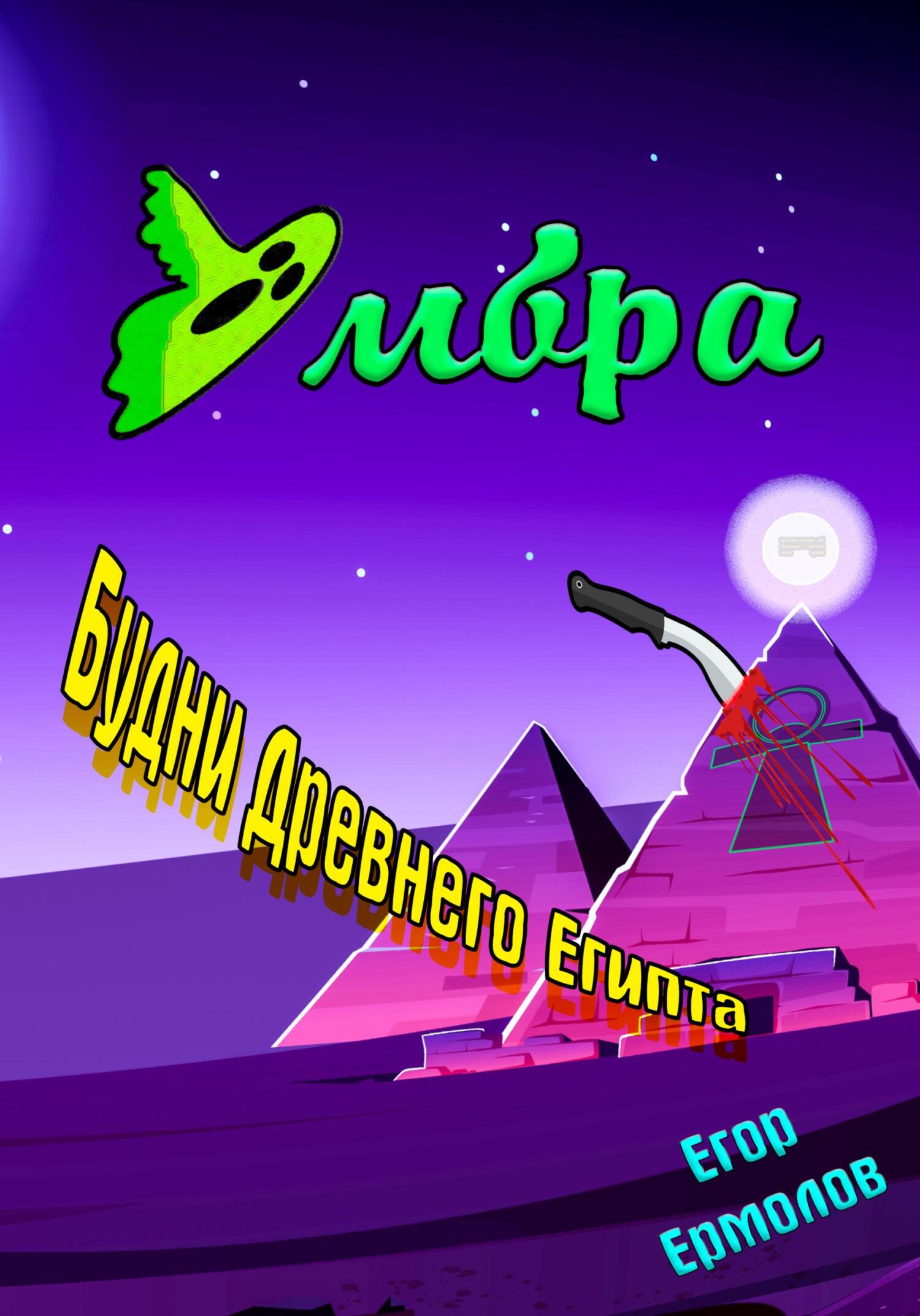 Умбра: будни Древнего Египта - Егор Александрович Ермолов