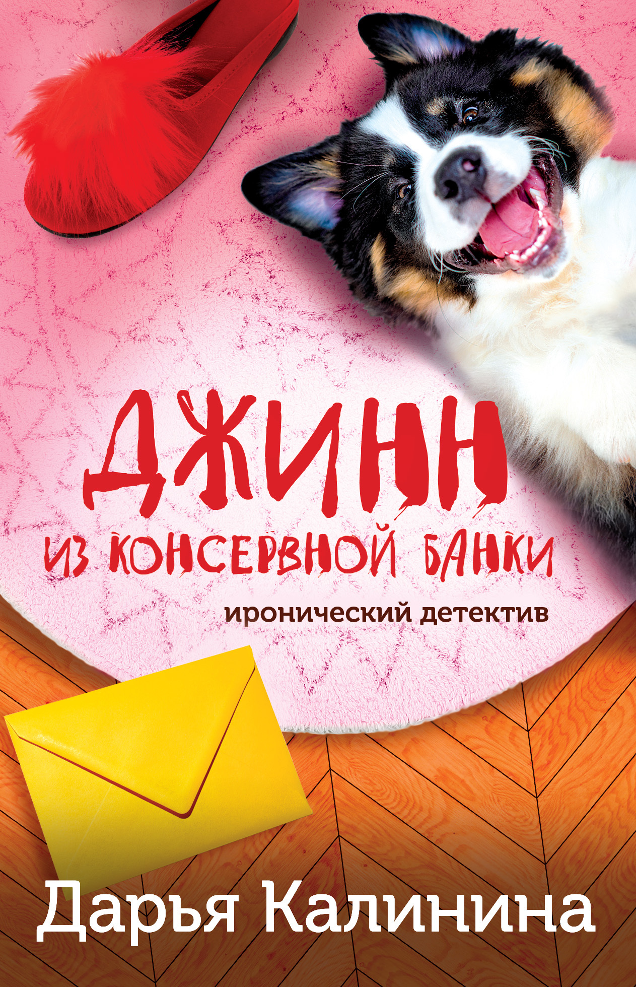 Джинн из консервной банки - Дарья Александровна Калинина