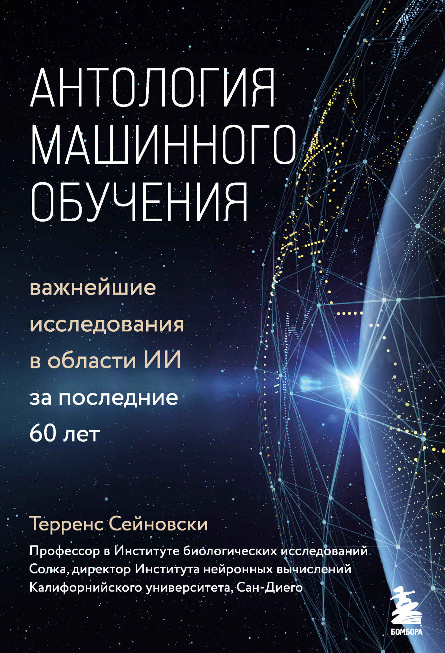Антология машинного обучения. Важнейшие исследования в области ИИ за последние 60 лет - Терренс Дж. Сейновски