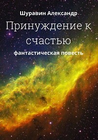 Принуждение к счастью. (СИ) - Шуравин Александр