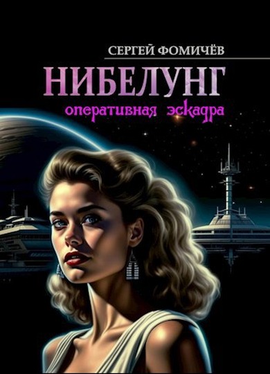 Оперативная эскадра «Нибелунг» - Сергей Фомичев