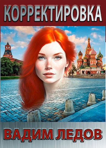Корректировка - Вадим Ледов