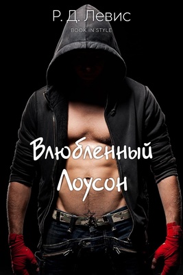 Влюблённый Лоусон - Р. Д. Левис