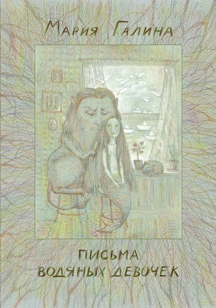 Письма водяных девочек - Мария Семеновна Галина