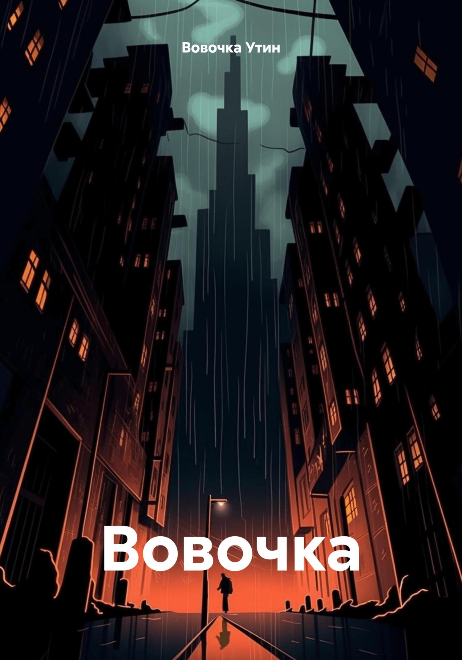 Вовочка - Вовочка Утин