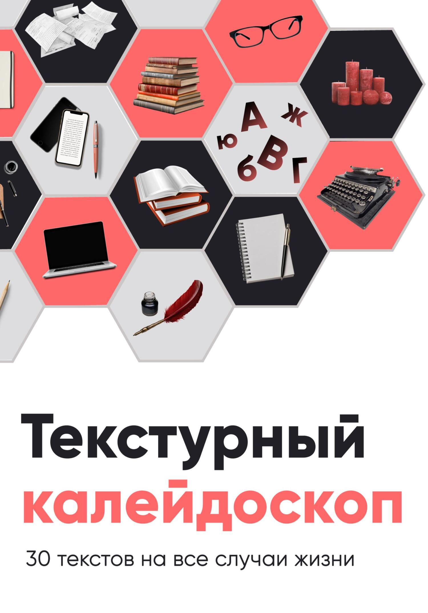 Текстурный калейдоскоп. 30 текстов на все случаи жизни - Алёна Сахарова