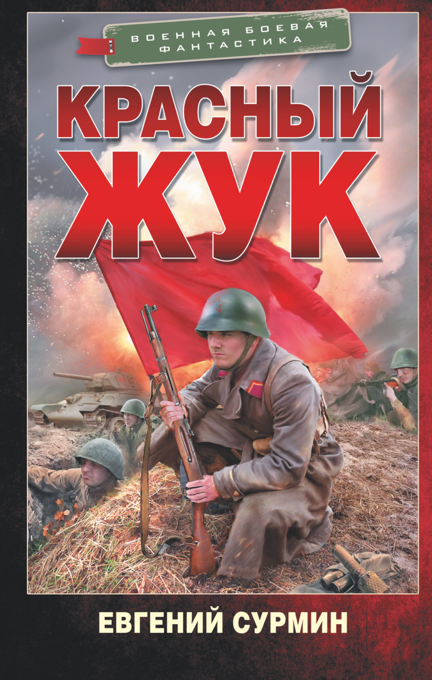 Красный Жук - Евгений Викторович Сурмин