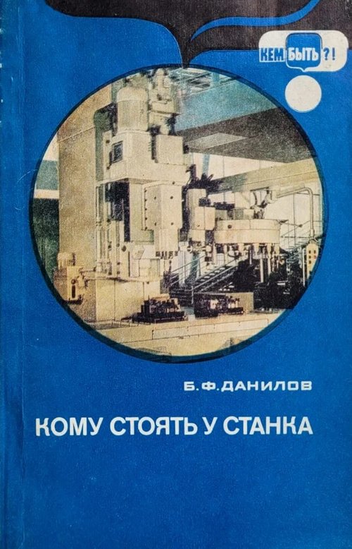 Кому стоять у станка - Борис Федорович Данилов