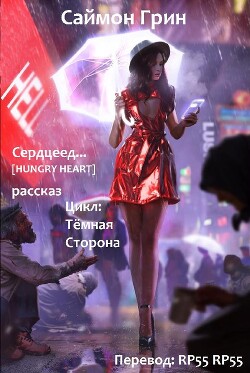Сердцеед (ЛП) - Грин Саймон