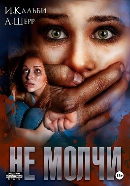 Не молчи - Иман Кальби