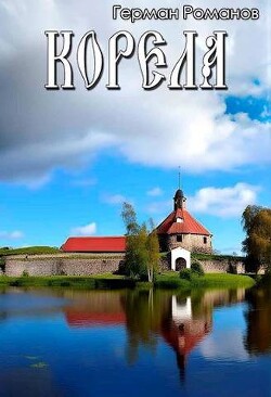 Корела (СИ) - Романов Герман Иванович