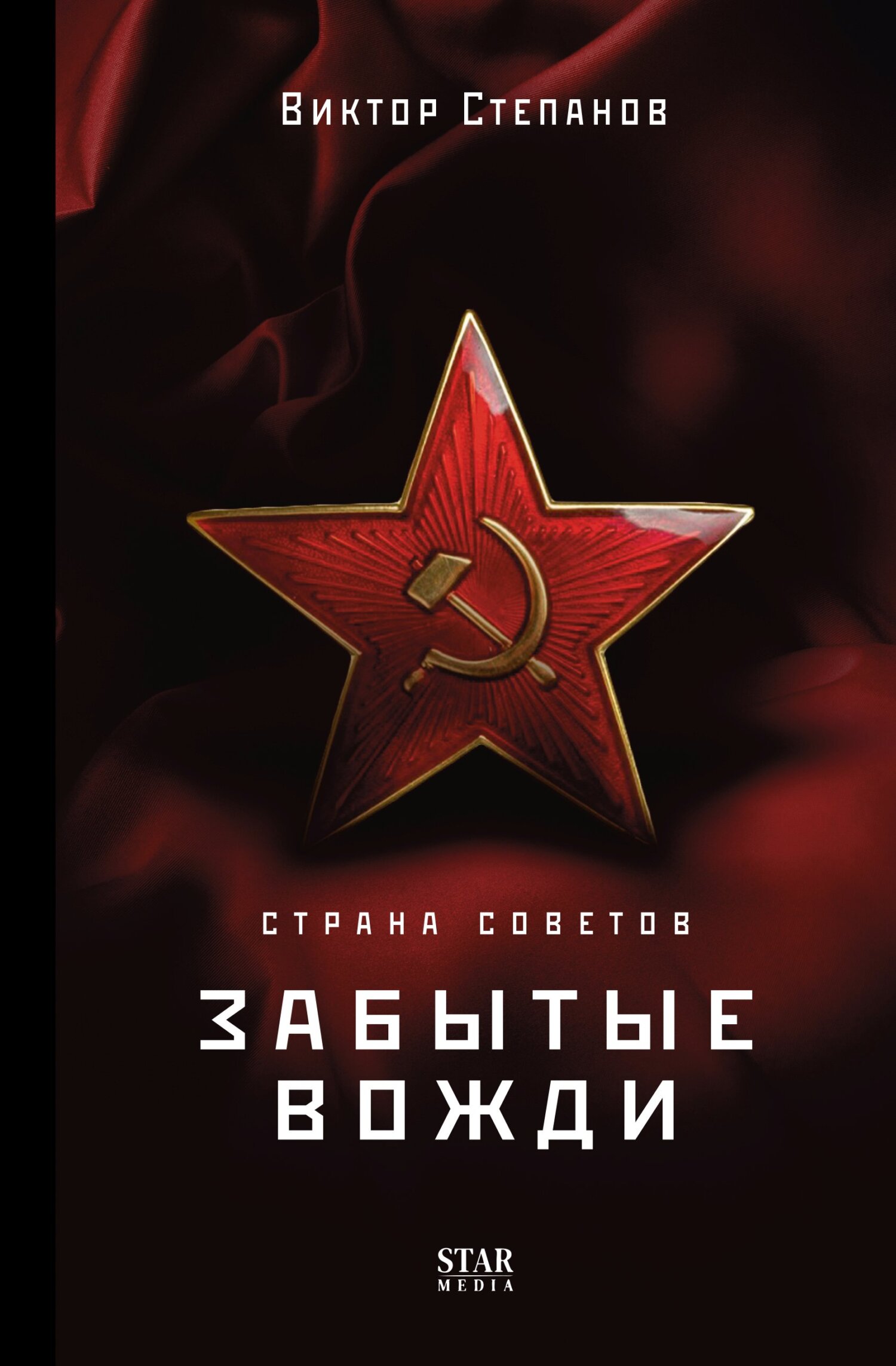 Страна Советов. Забытые вожди - Виктор Степанов