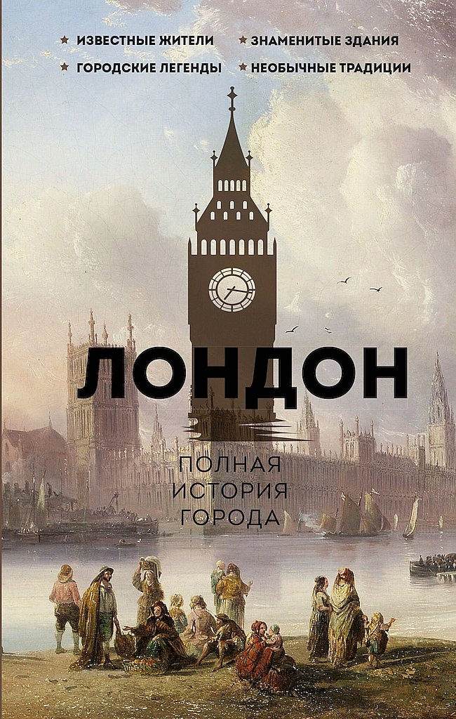 Лондон. Полная история города - Джейми Салливан