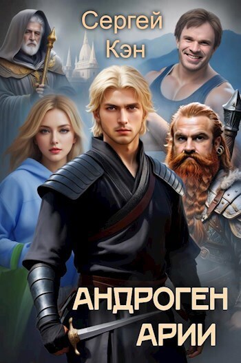 Арии (СИ) - Сергей Кэн
