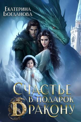 Счастье в подарок дракону (СИ) - Екатерина Сергеевна Богданова