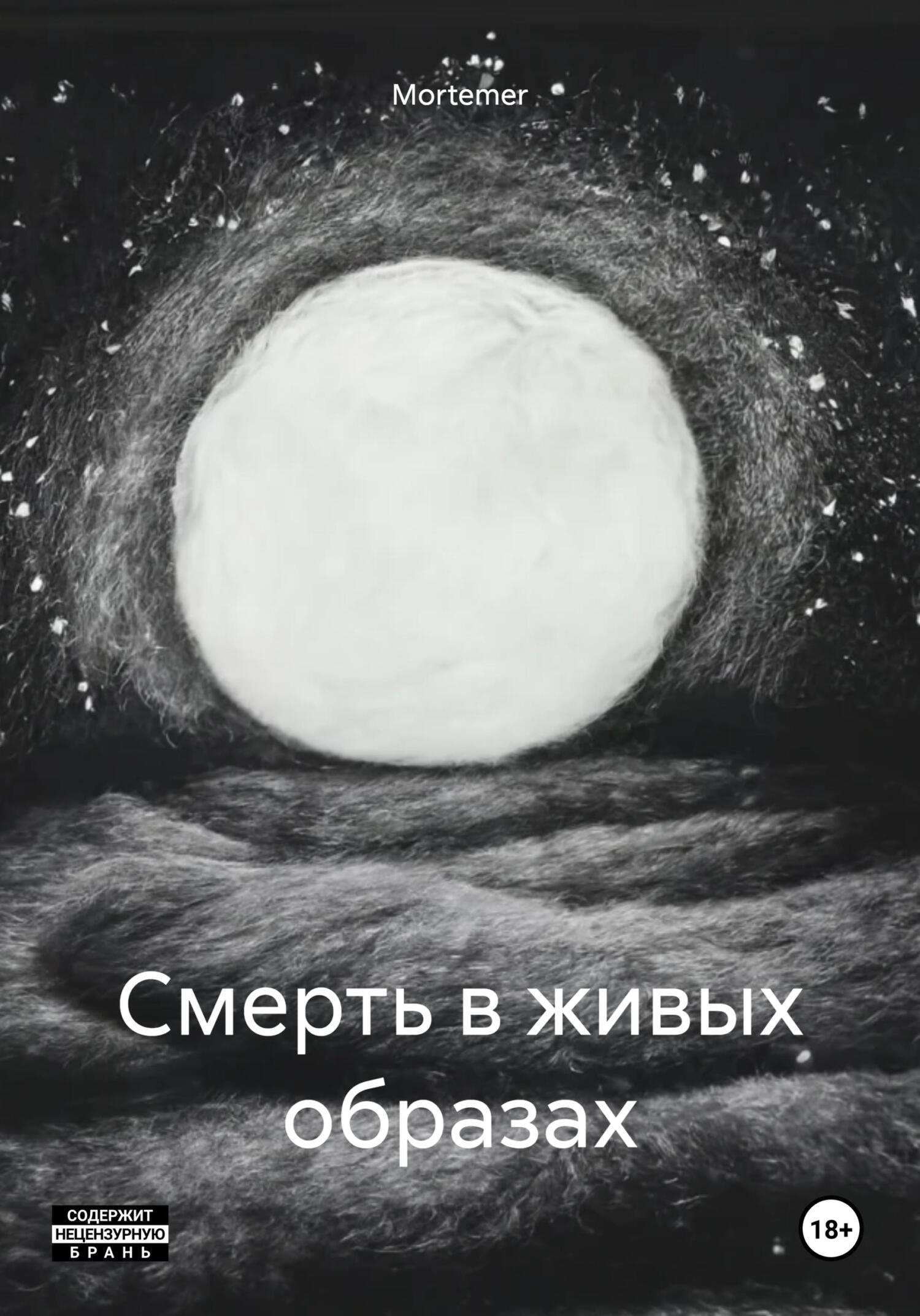 Смерть в живых образах - Mortemer