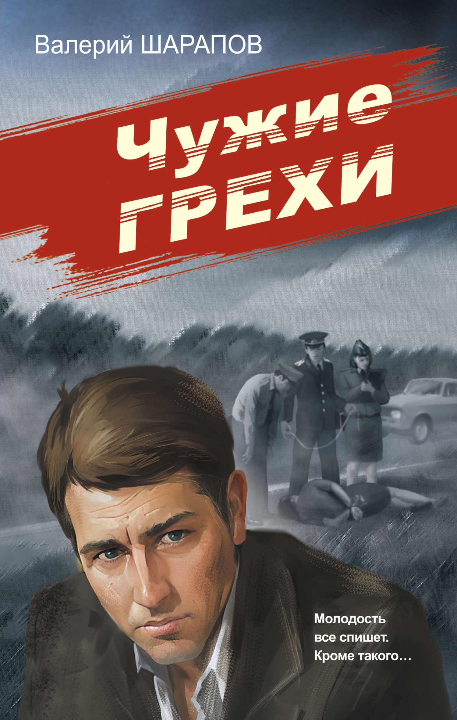 Чужие грехи - Валерий Георгиевич Шарапов