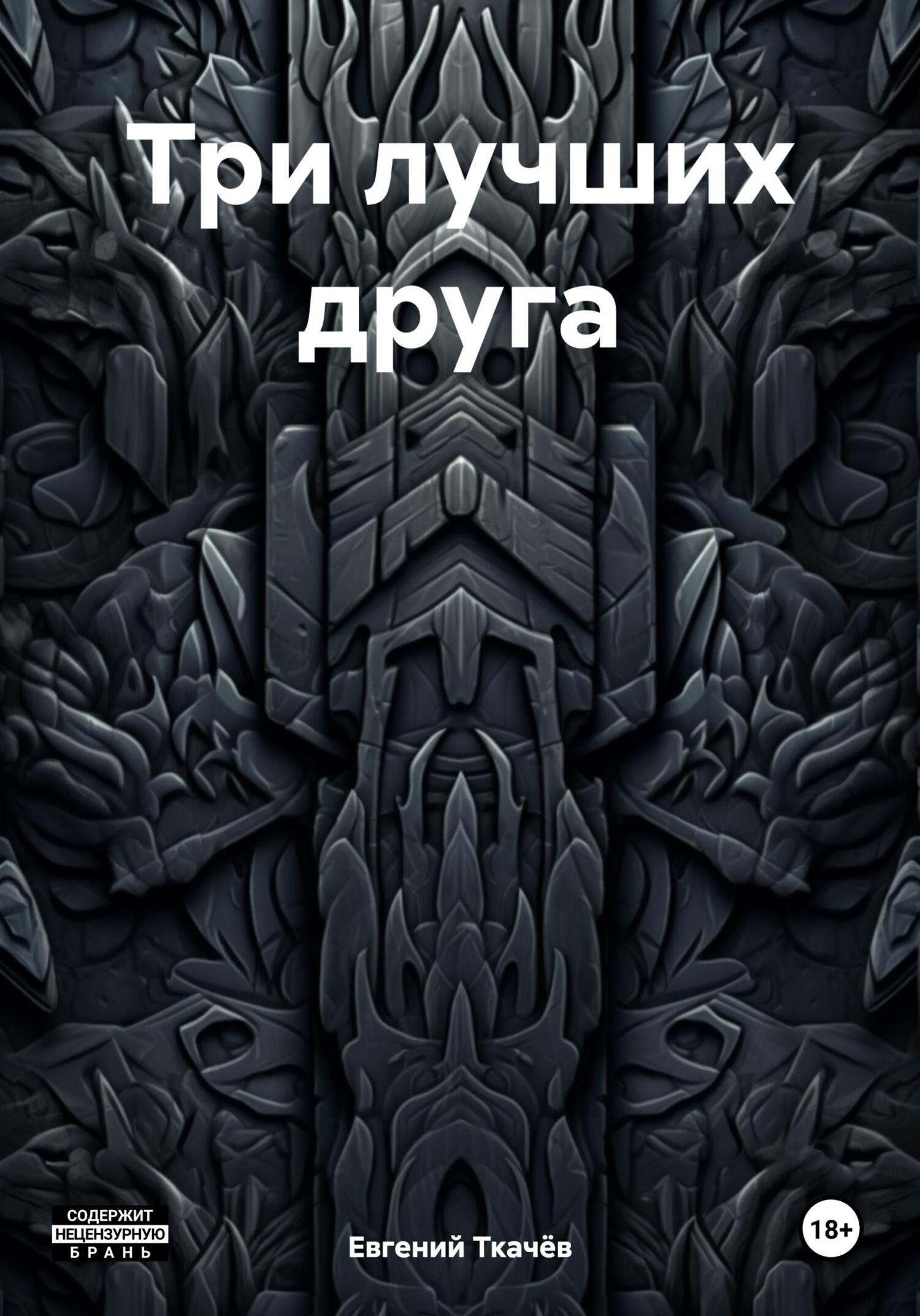 Три лучших друга - Евгений Александрович Ткачёв
