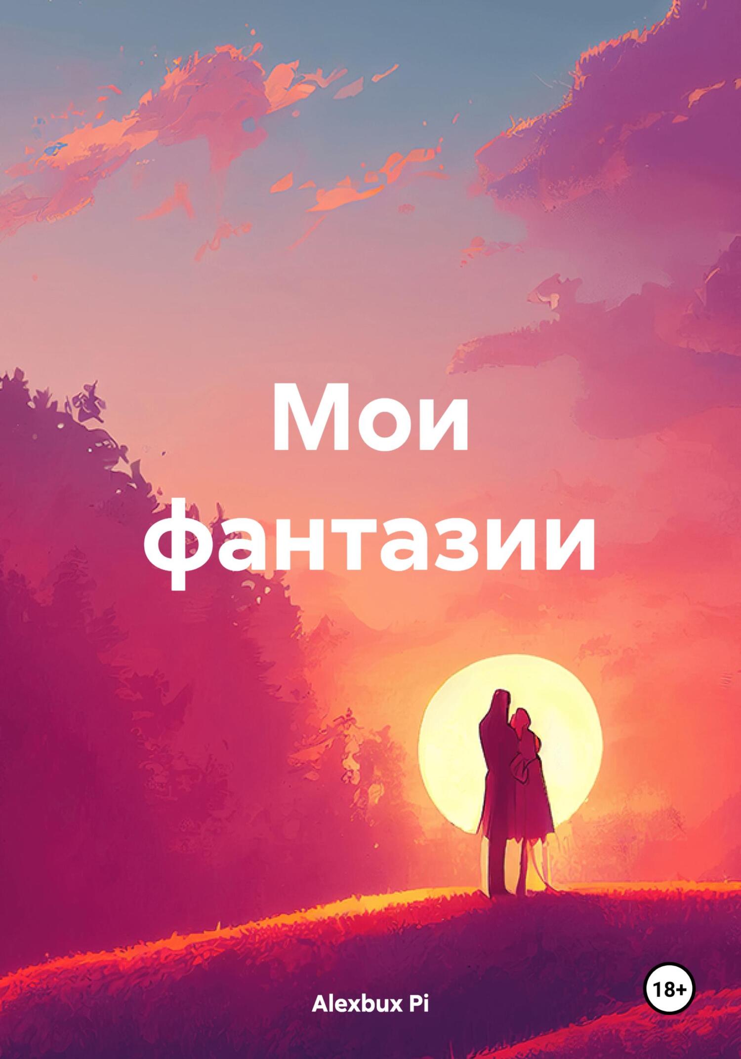 Мои фантазии - Alexbux Pi