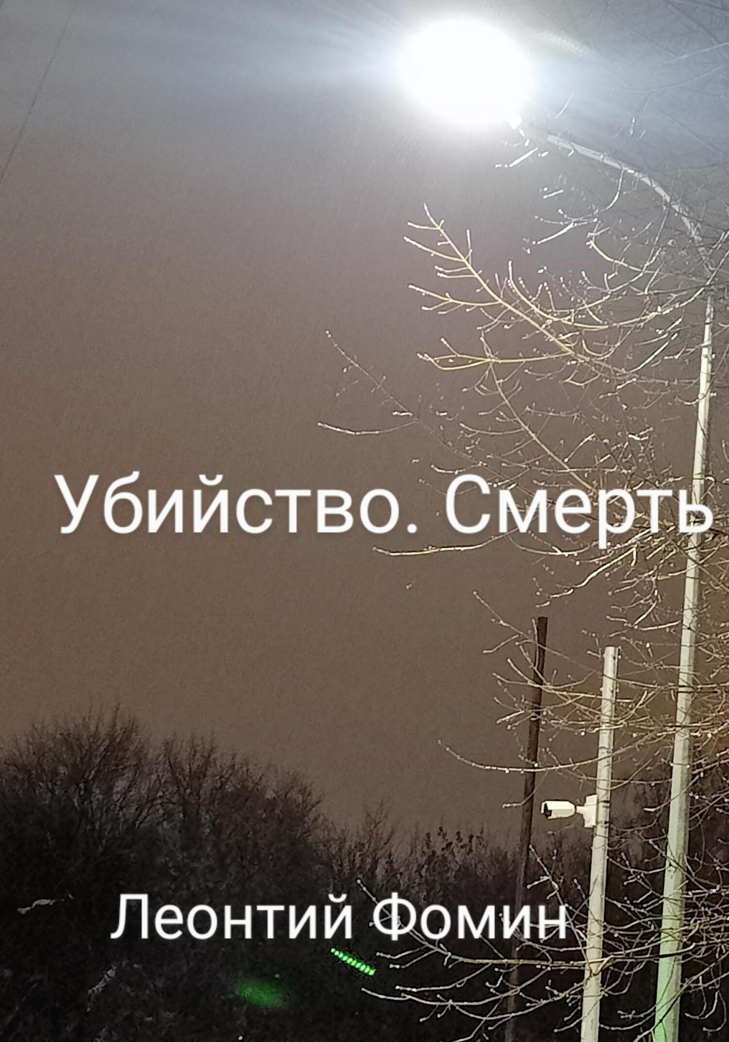 Убийство. Смерть - Леонтий Петрович Фомин