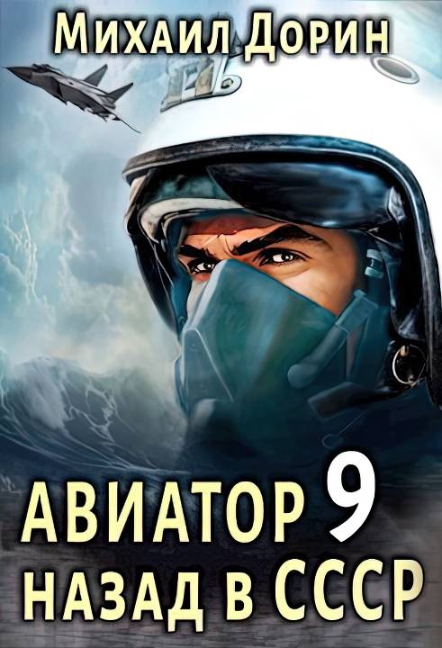 Авиатор: назад в СССР 9 - Михаил Дорин